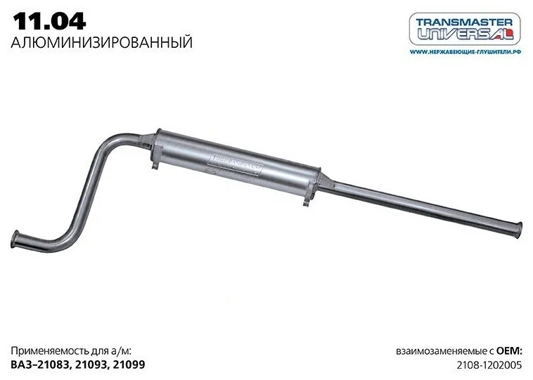 Резонатор         2108     АЛЮМИНИЙ    TRANSMASTER  11.04AL