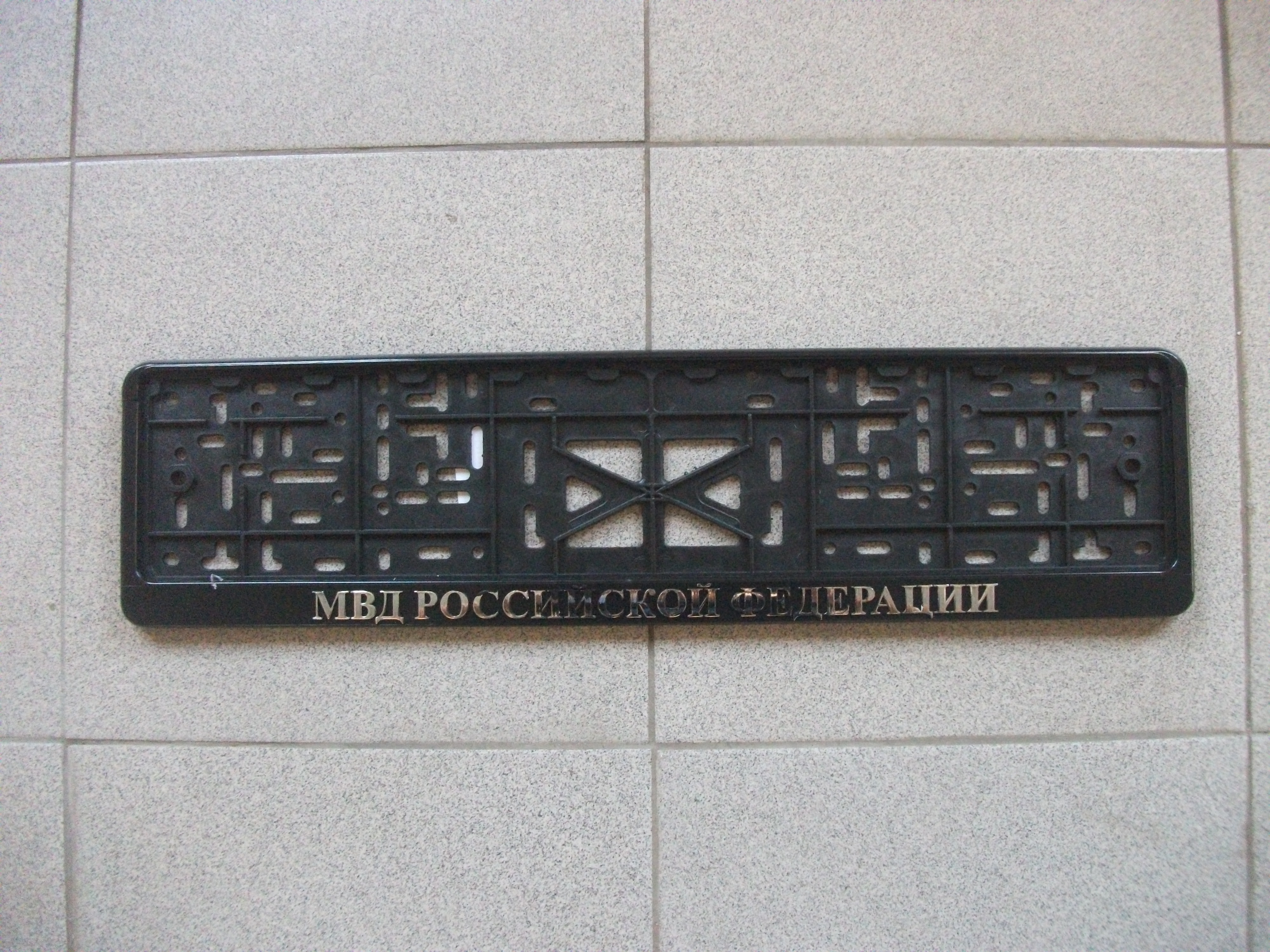 Рамка номерного знака с надписью "МВД", серебро