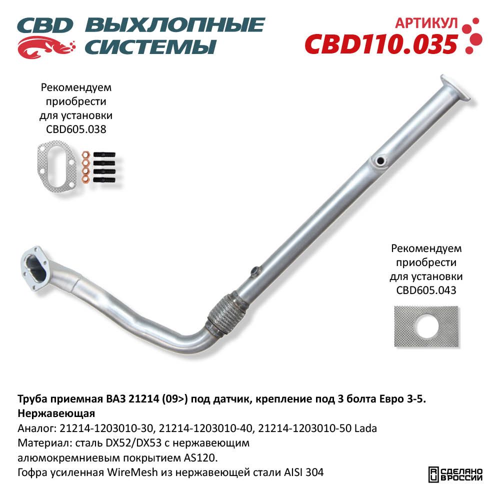 Приемная       Труба      21214     2 Датчика,  крепление 3болта,  гофра   CBD