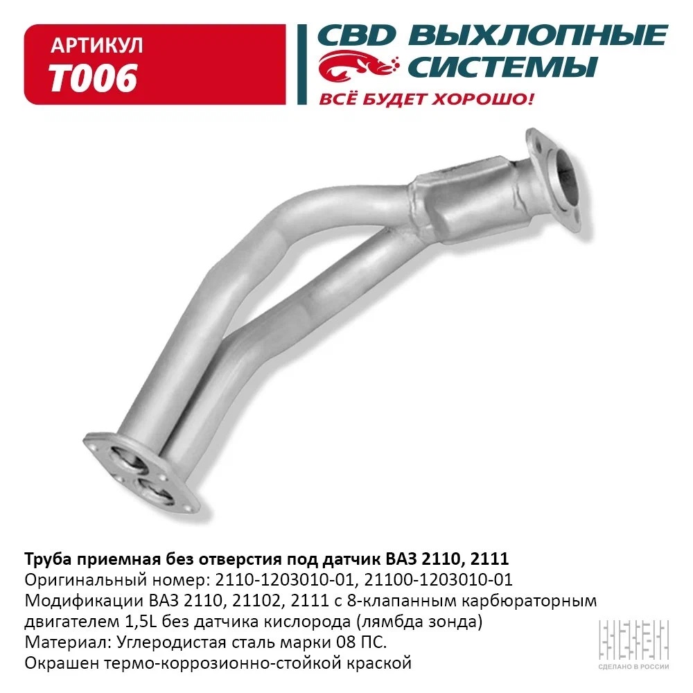 Приемная       Труба      21082-2110       8 кл  Без Датчика  "CBD"