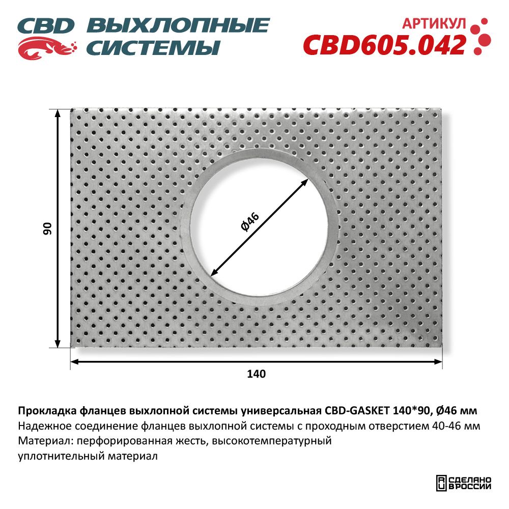 Прокладка  фланцев  выхлопной  системы  унивесальная  140-90  d-46мм   CBD