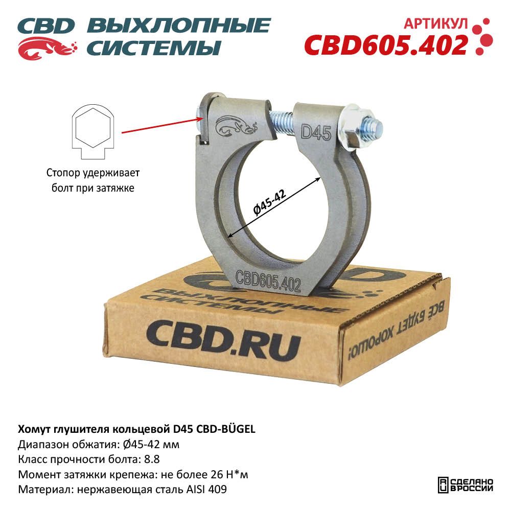 Хомут  глушителя      45мм  силовой   CBD