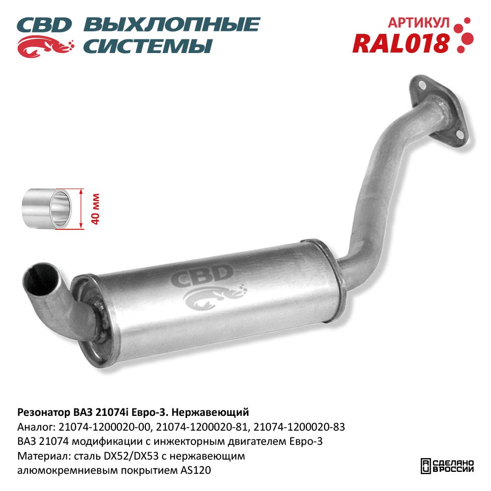 Резонатор         21074   инж.  ЕВРО-3     CBD   нерж.сталь