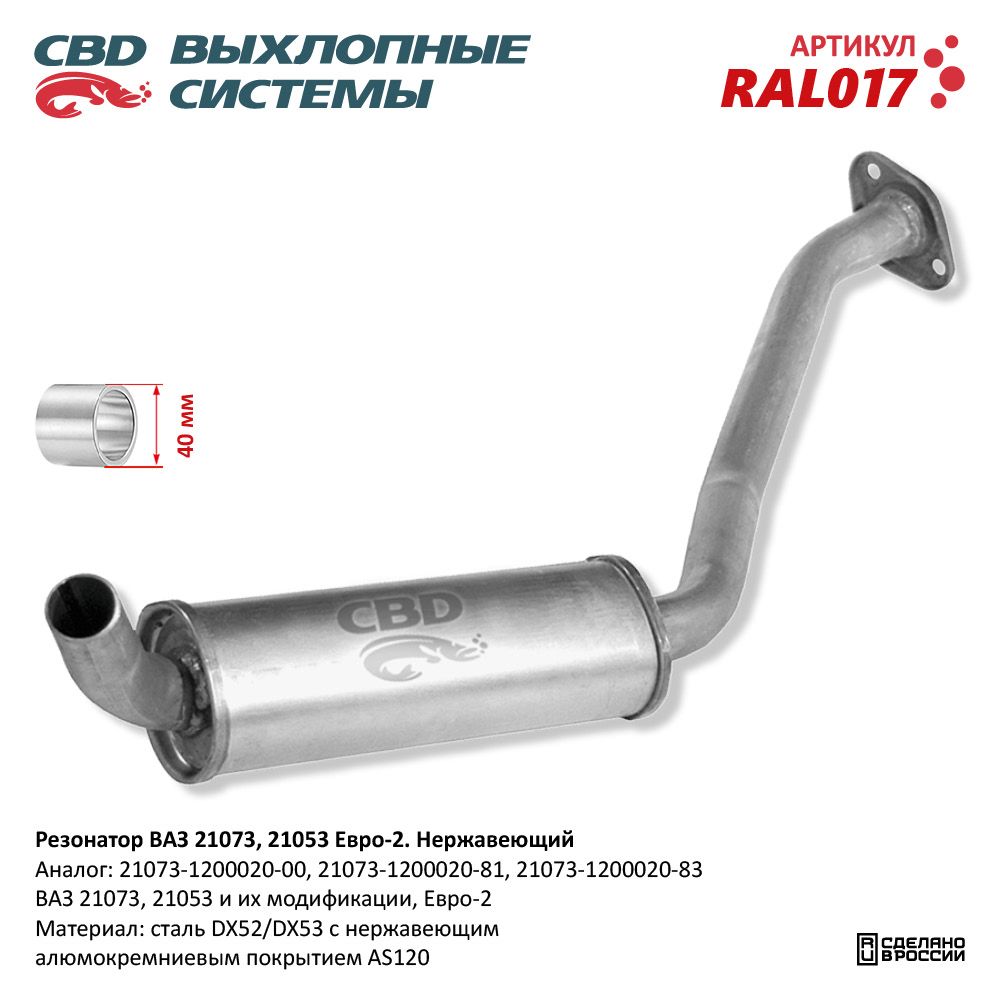 Резонатор         21073   инж.  ЕВРО-2     CBD   нерж.сталь