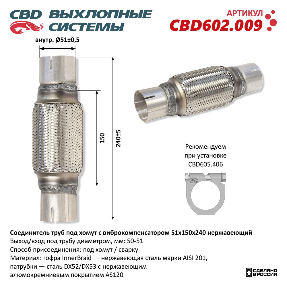 РЕМ  Вставка Трубы глушителя под хомут с гофрой 51х150х240  нерж.сталь   CBD  