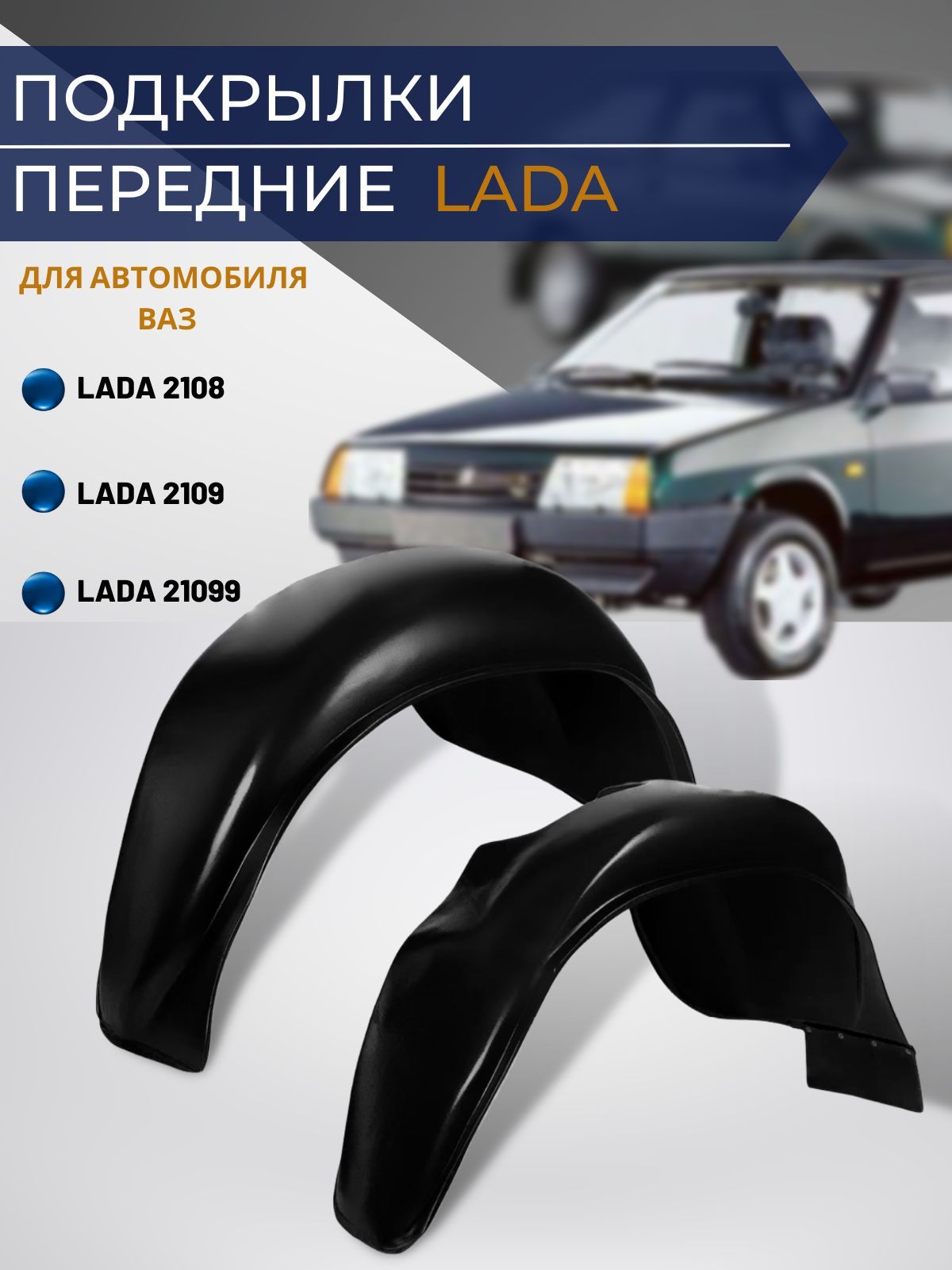 Локера  2108-099   Передние   "КиС"+  БРЫЗГОВИК 