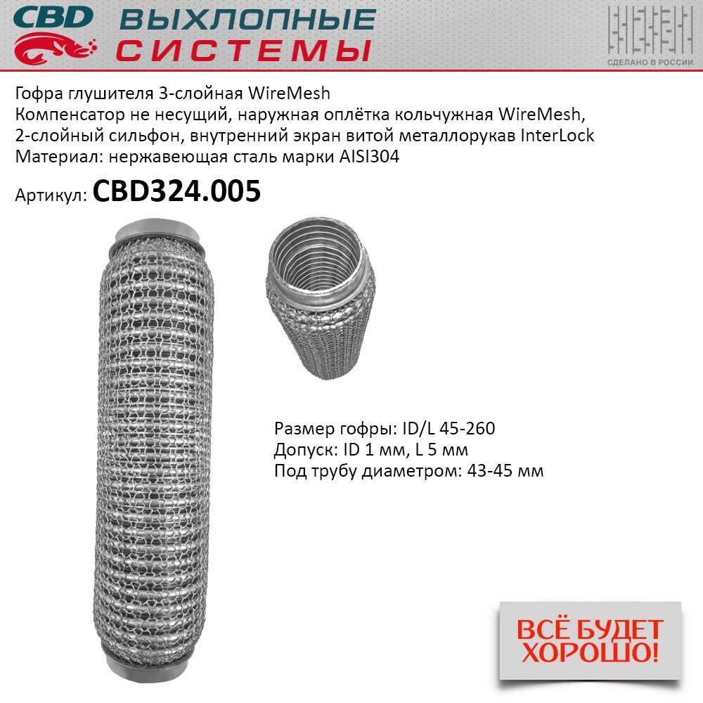 Гофра  45 х 260   CBD   усиленная