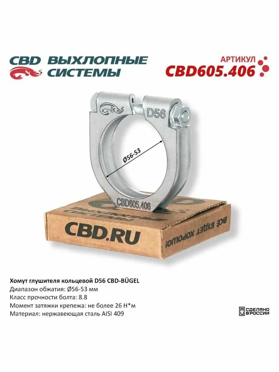 Хомут  глушителя      56мм  силовой   CBD