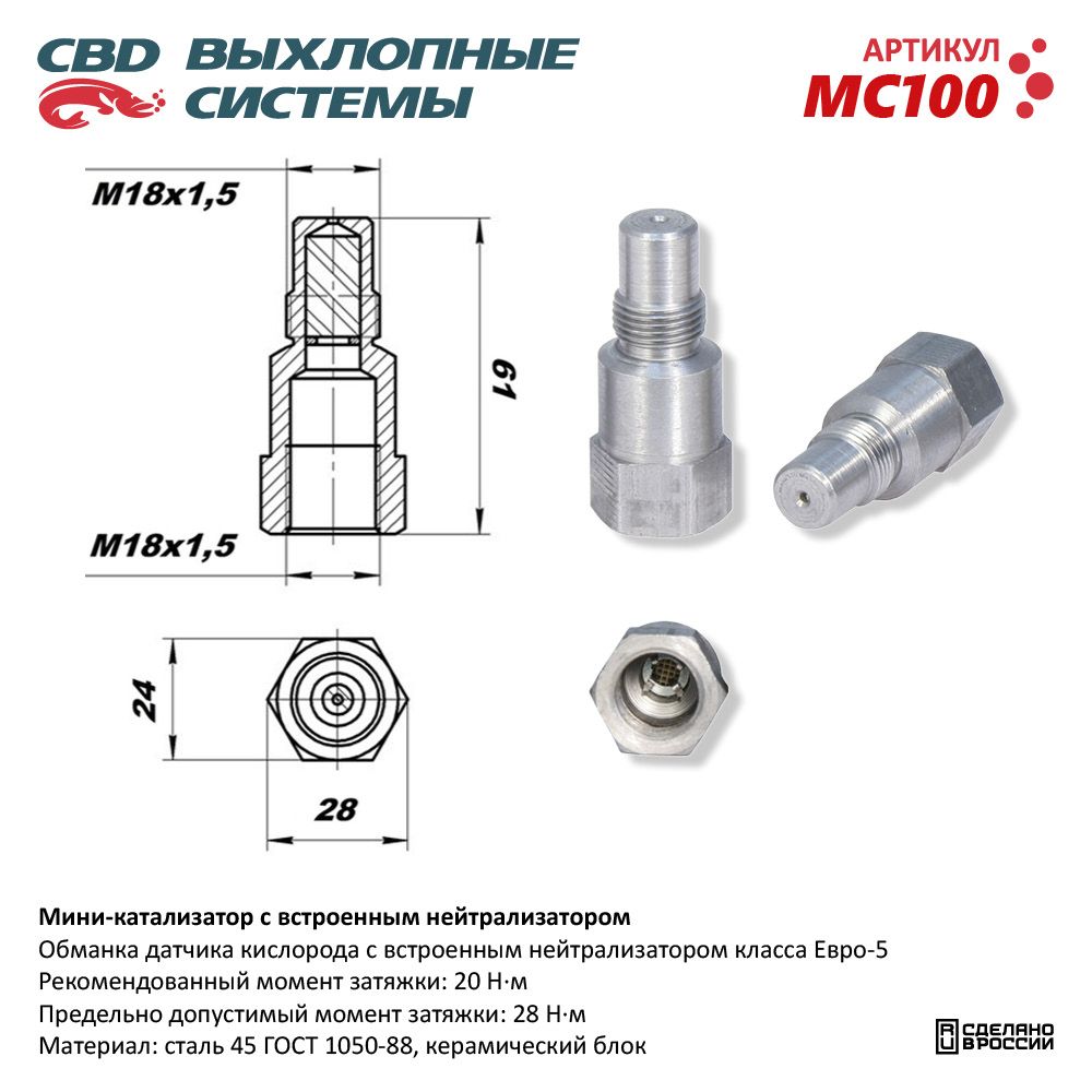 Датчик   Кислорода   (Лямбда-зонд)   (обманка)   "CBD"  мини-катал. с встр.нейтрал.