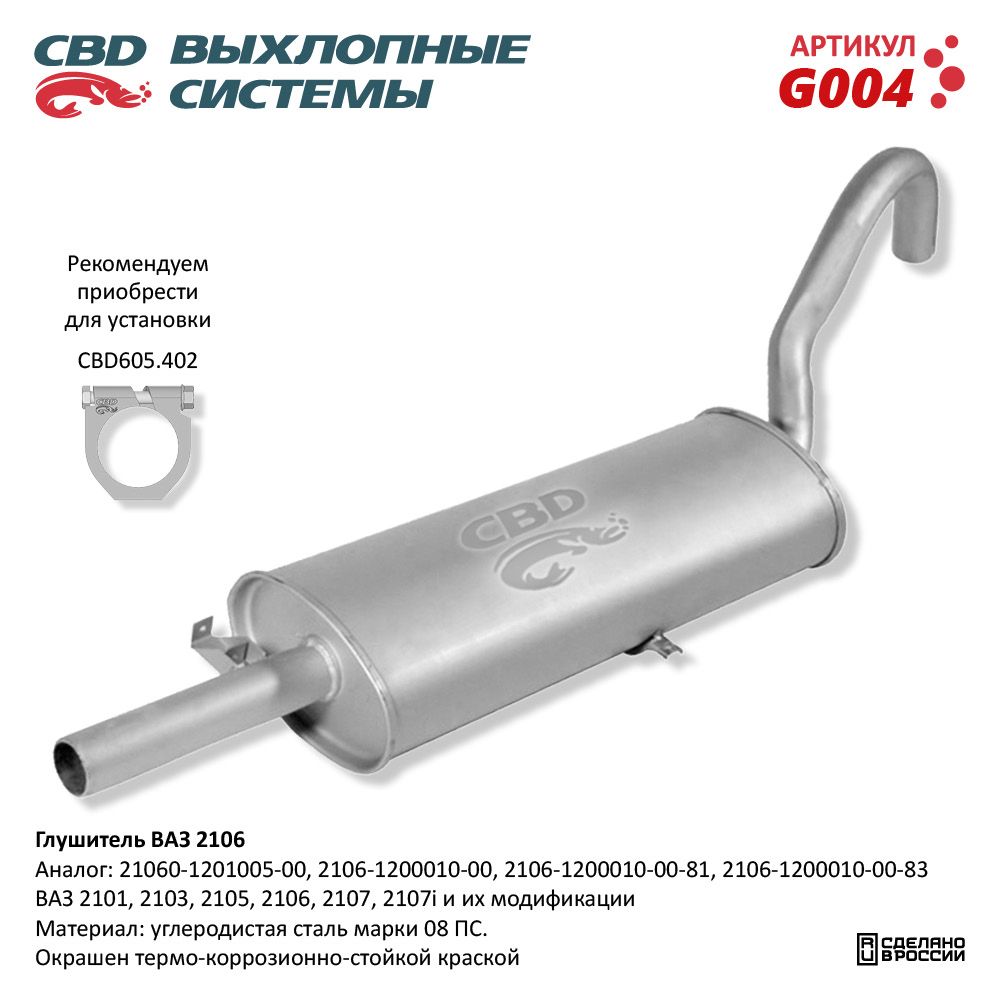 Глушитель       2101     CBD