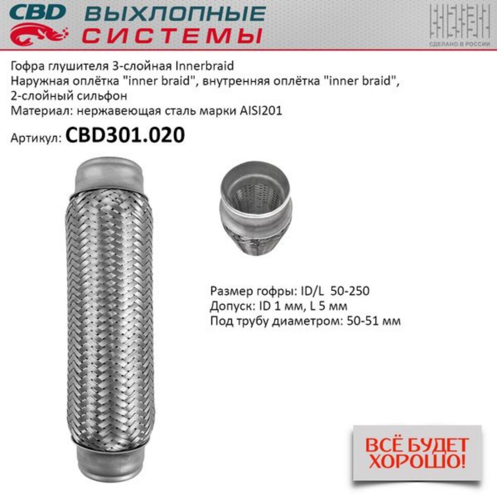 Гофра  50 х 250   CBD
