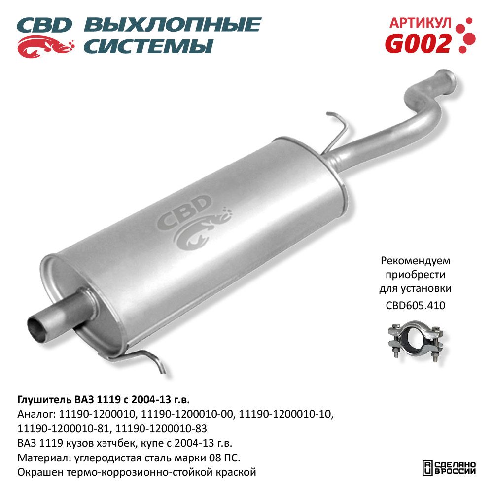 Глушитель       1119      Хетчбек   CBD/ЭКРИС