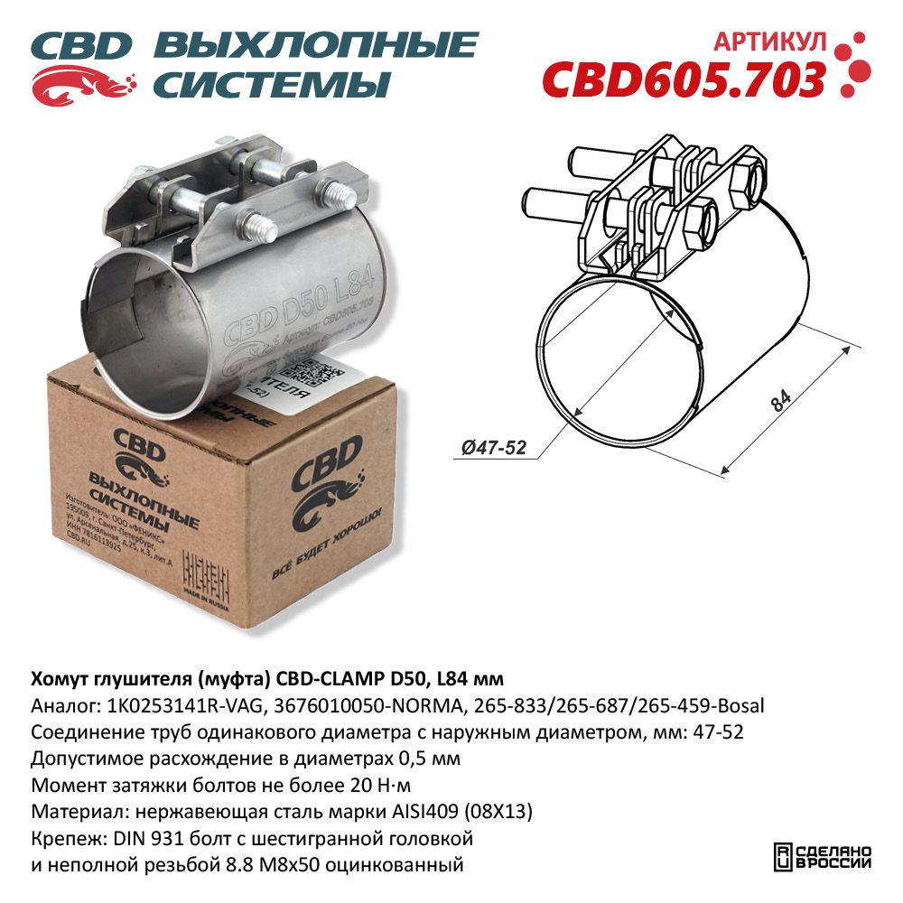 Хомут  Соединения  Труб  47х52х84   CBD