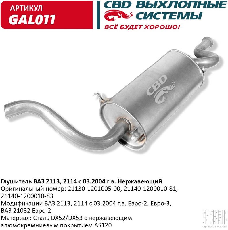 Глушитель       2114     АЛЮМИНИЙ   CBD
