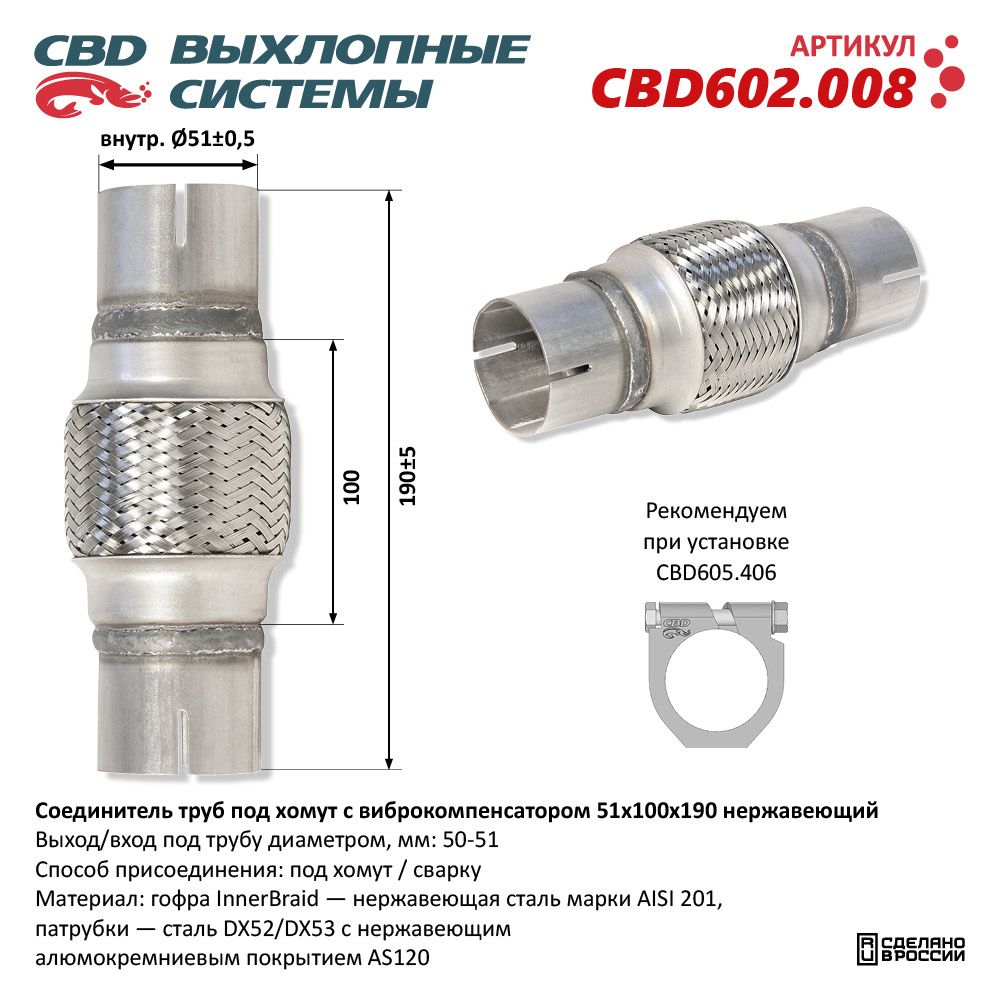 РЕМ  Вставка Трубы глушителя под хомут с гофрой 51х100х190  нерж.сталь   CBD  