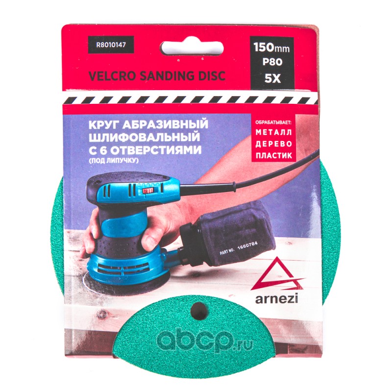 Круг  абразивный  (шлифовал.) d=150мм  P80 c 6 отверстиями  под липучку (5шт.)