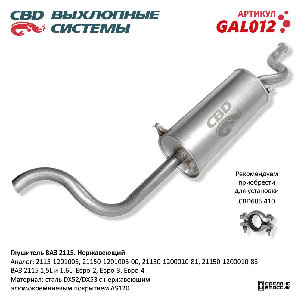 Глушитель       2115      АЛЮМИНИЙ   CBD