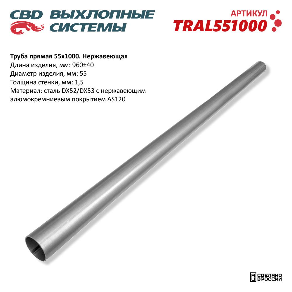 Труба  D-55   1 метр  AL  CBD