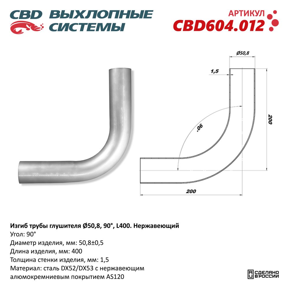 РЕМ  Вставка Трубы глушителя под сварку встык  D-50   угол-90'   0.4м  нержав.  CBD