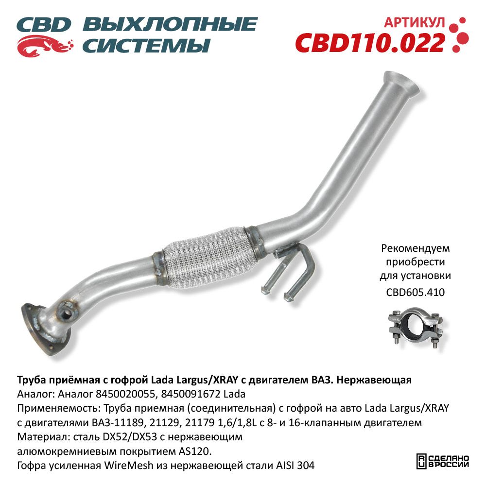 Приемная       Труба      LARGUS, X-RAY   (двиг.ВАЗ)  с гофрой  под датчик  нержав.сталь  CBD 