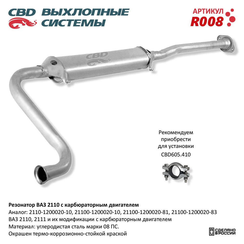 Резонатор         2110     CBD
