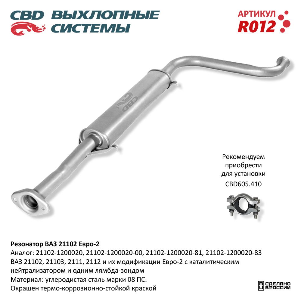 Резонатор         21102     CBD   340мм  катал 8 кл  