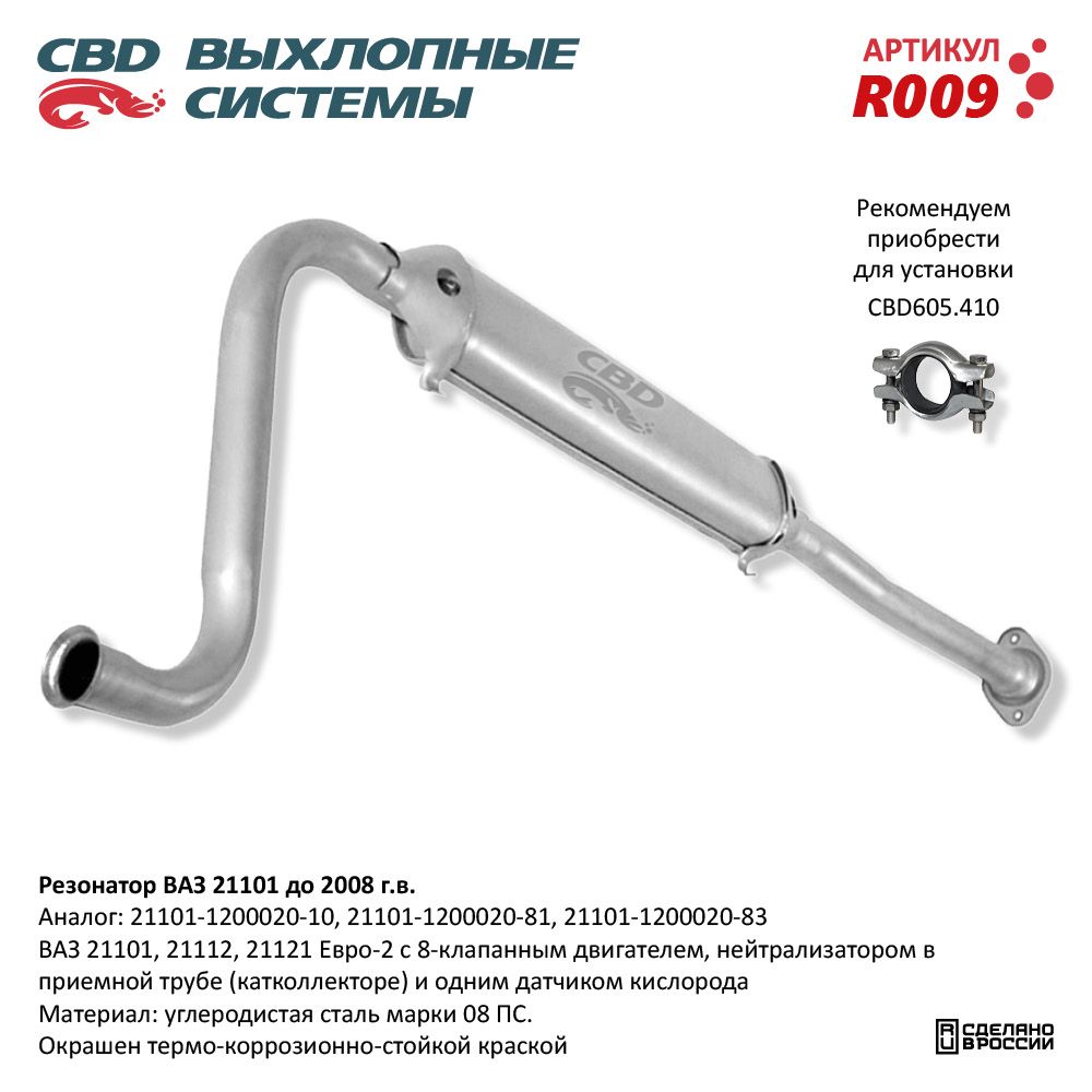 Резонатор         21101     Е-2    до 2007   (CBD)     500 мм