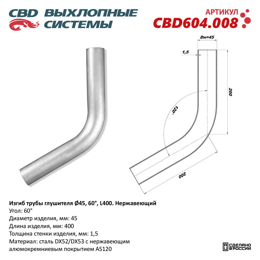 РЕМ  Вставка Трубы глушителя под сварку встык  D-45   угол-60   0.4м  нержав.  CBD