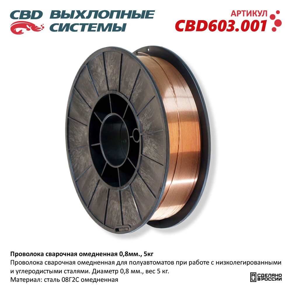 Проволока сварочная   обмедненная   CBD 0,8 мм по 5 кг