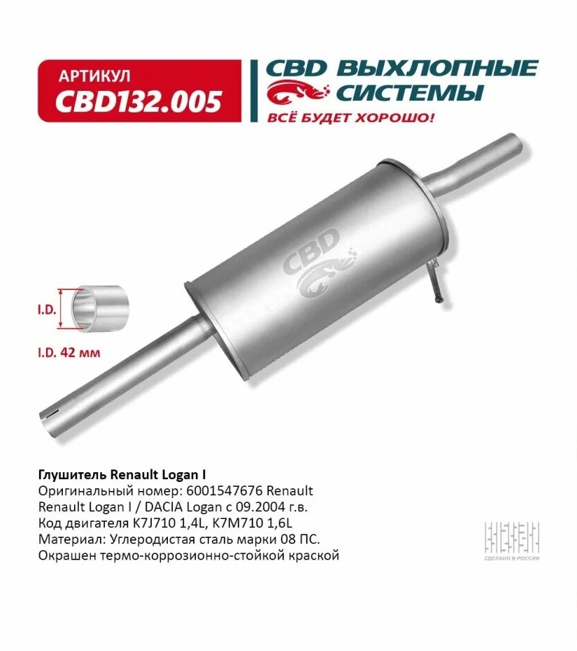 Глушитель       RENAULT LOGAN I  04- 1,4   CBD