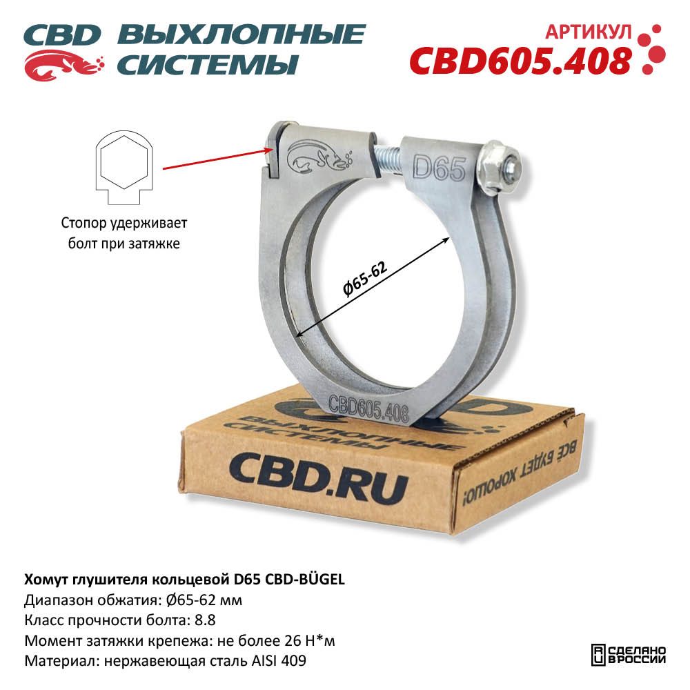 Хомут  глушителя      65мм  силовой   CBD