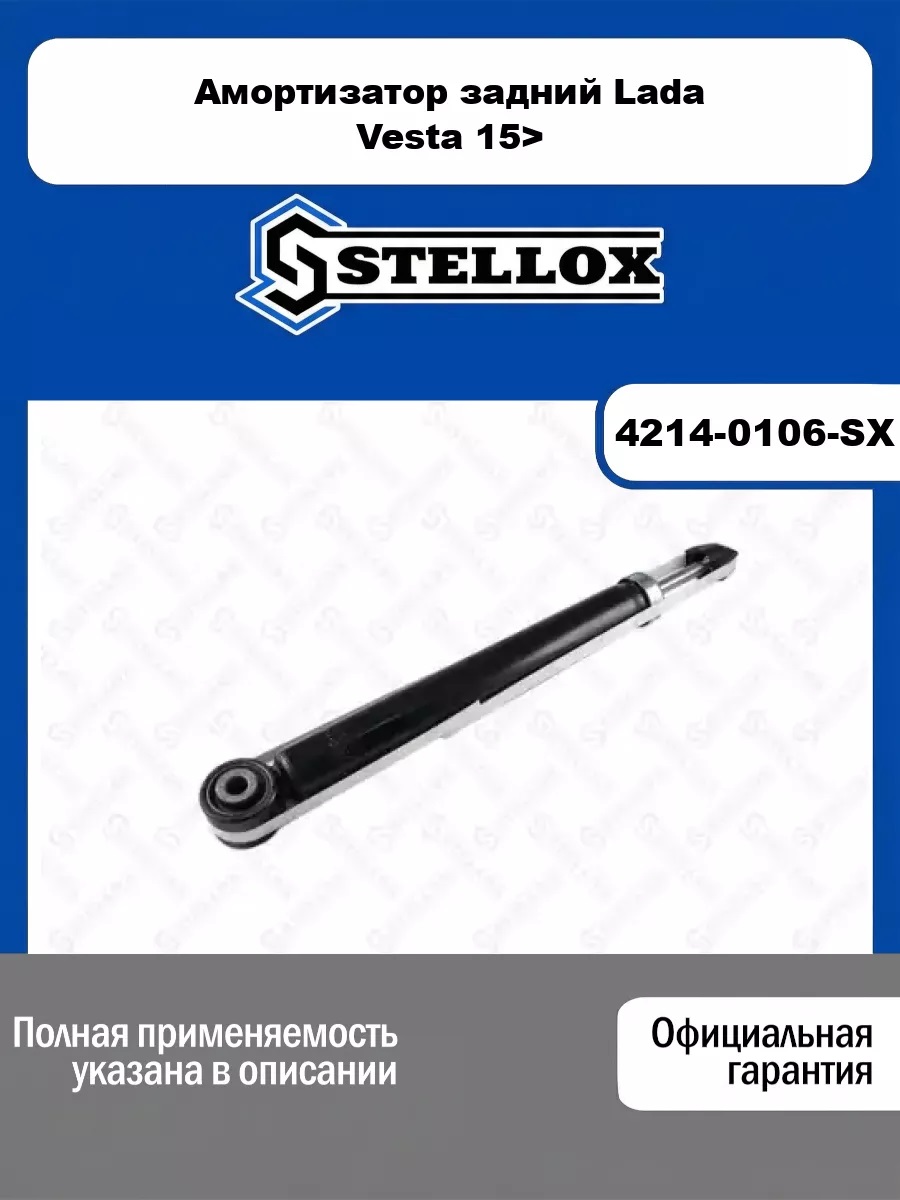 Амортизатор  VESTA  Задний  (STELLOX)     