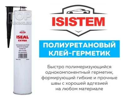Герметик   ISEAL   для   швов  БЕЛЫЙ   (310 мл)