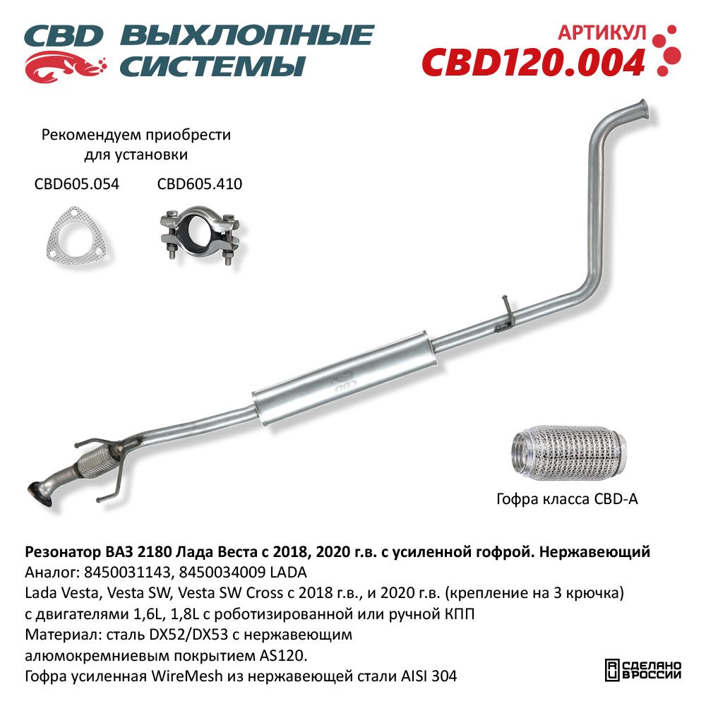 Резонатор         Vesta    с 2018 по 2020   8450031143, 8450034009    CBD