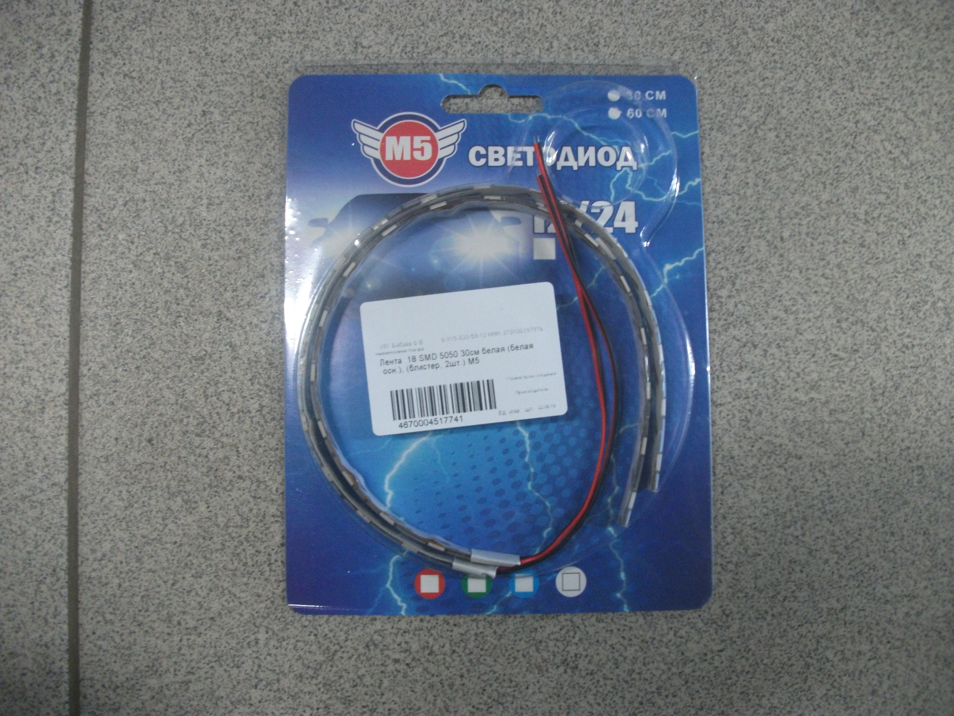 Лента  18 SMD 5050 30см белая (белая осн.), (блистер, 2шт.) М5