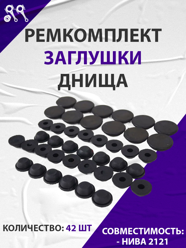Заглушка   Днища   2121  К-Т  (42шт)