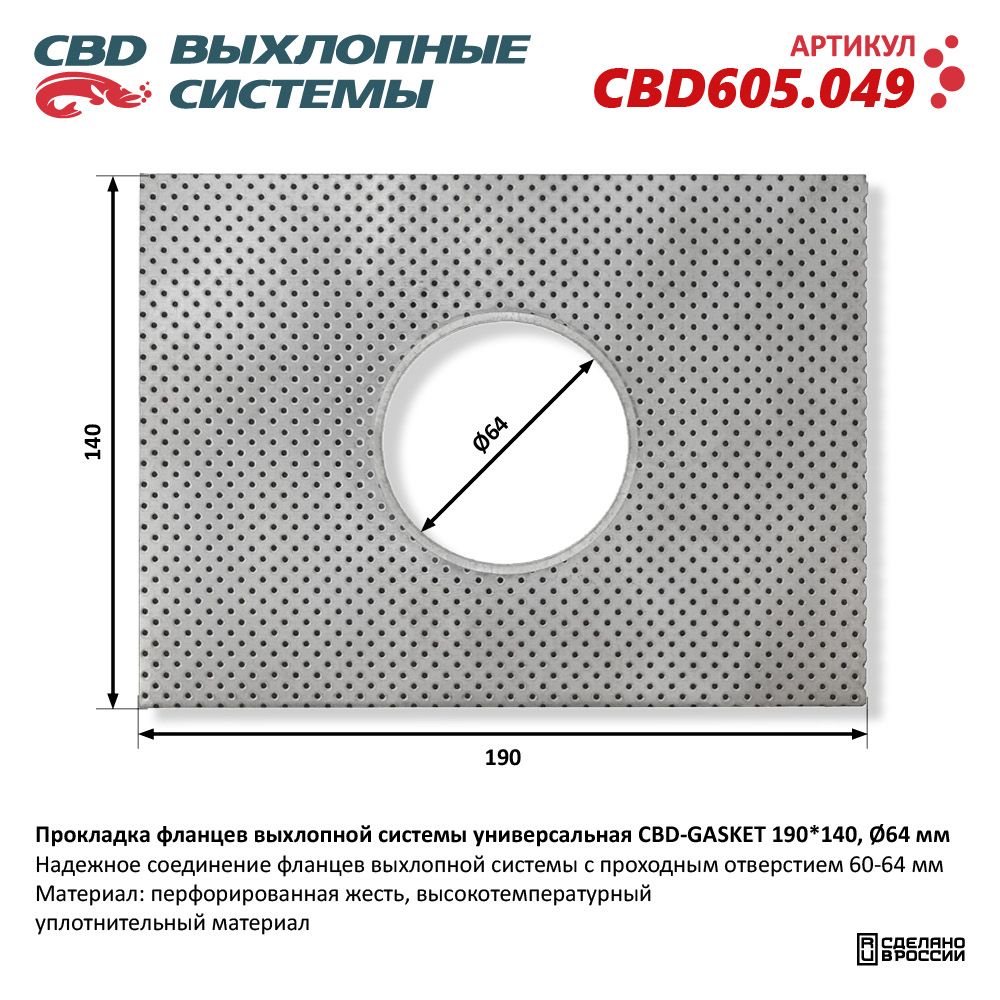Прокладка  фланцев  выхлопной  системы  унивесальная  190-140  d-64мм   CBD
