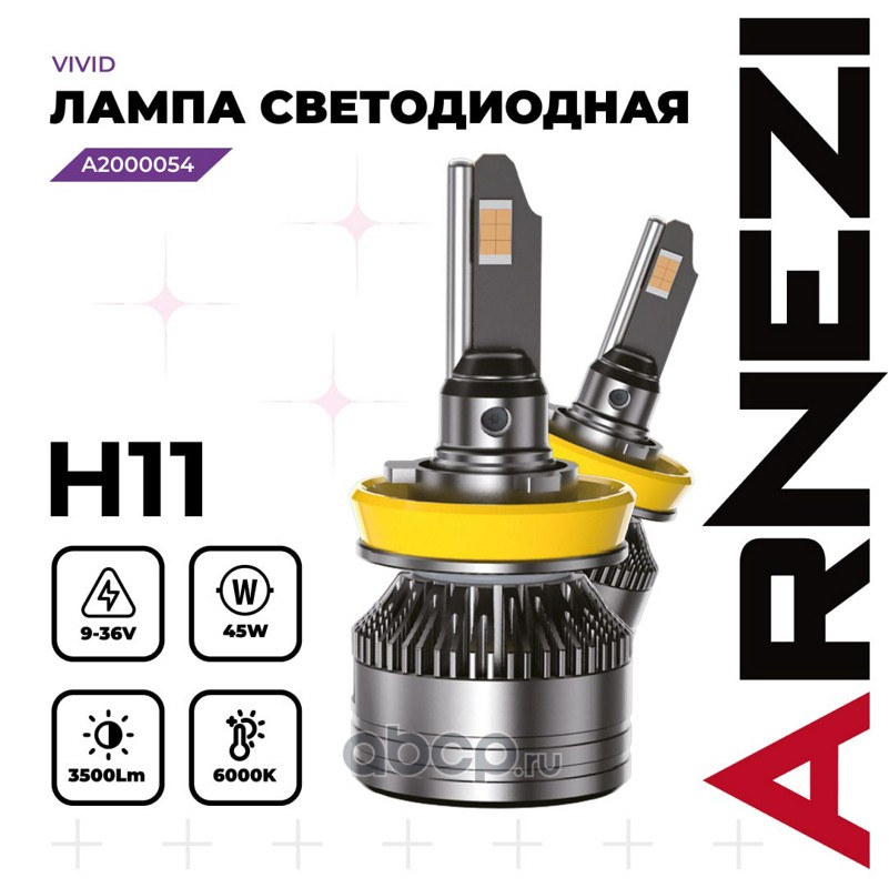 H11   Светодиод   LED   45W   3500lm   6000K  12/24V    ARNEZI