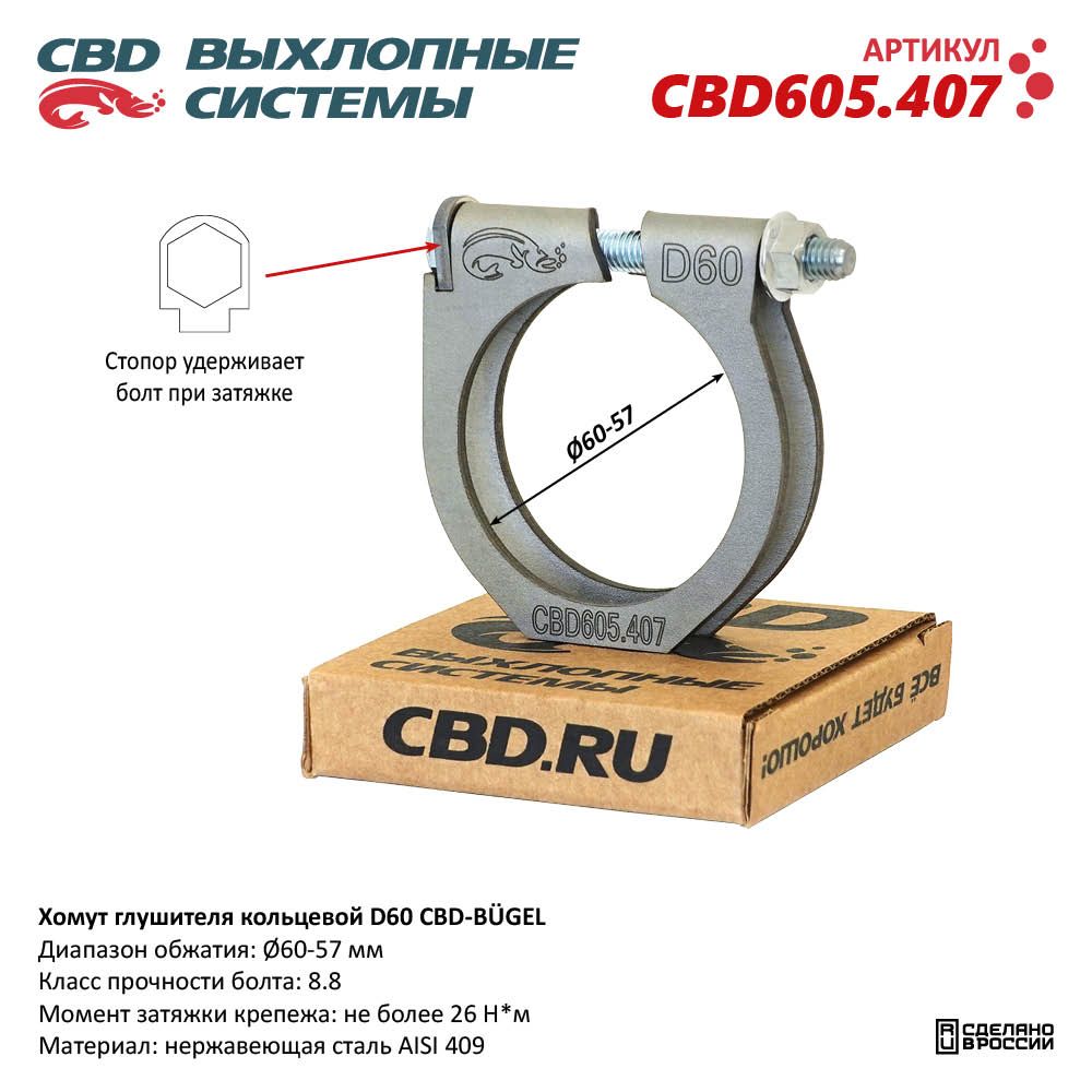 Хомут  глушителя      60мм  силовой   CBD