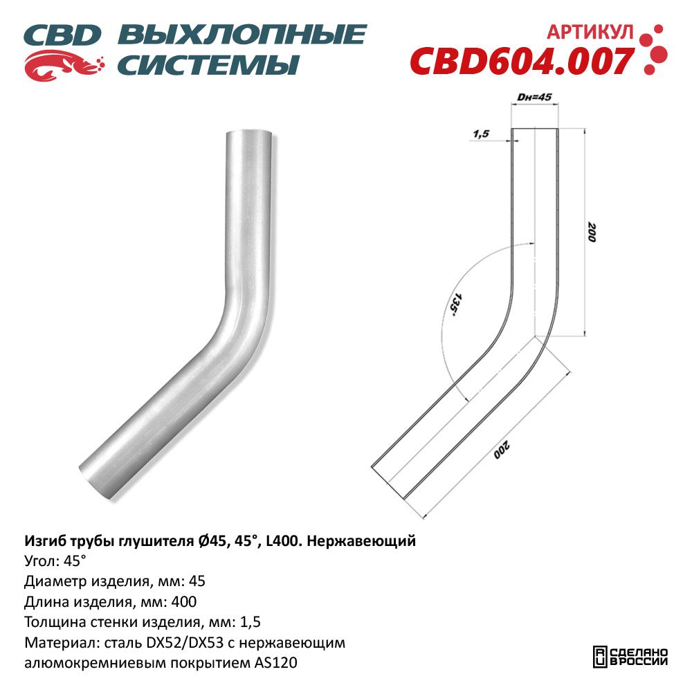 РЕМ  Вставка Трубы глушителя под сварку встык  D-45   угол-45   0.4м  нержав.  CBD