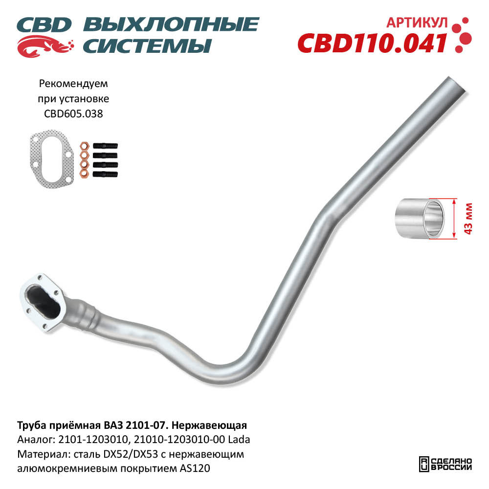 Приемная       Труба      2101-2107   "CBD"  Алюминий