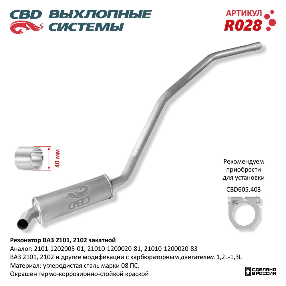 Резонатор         2101     CBD