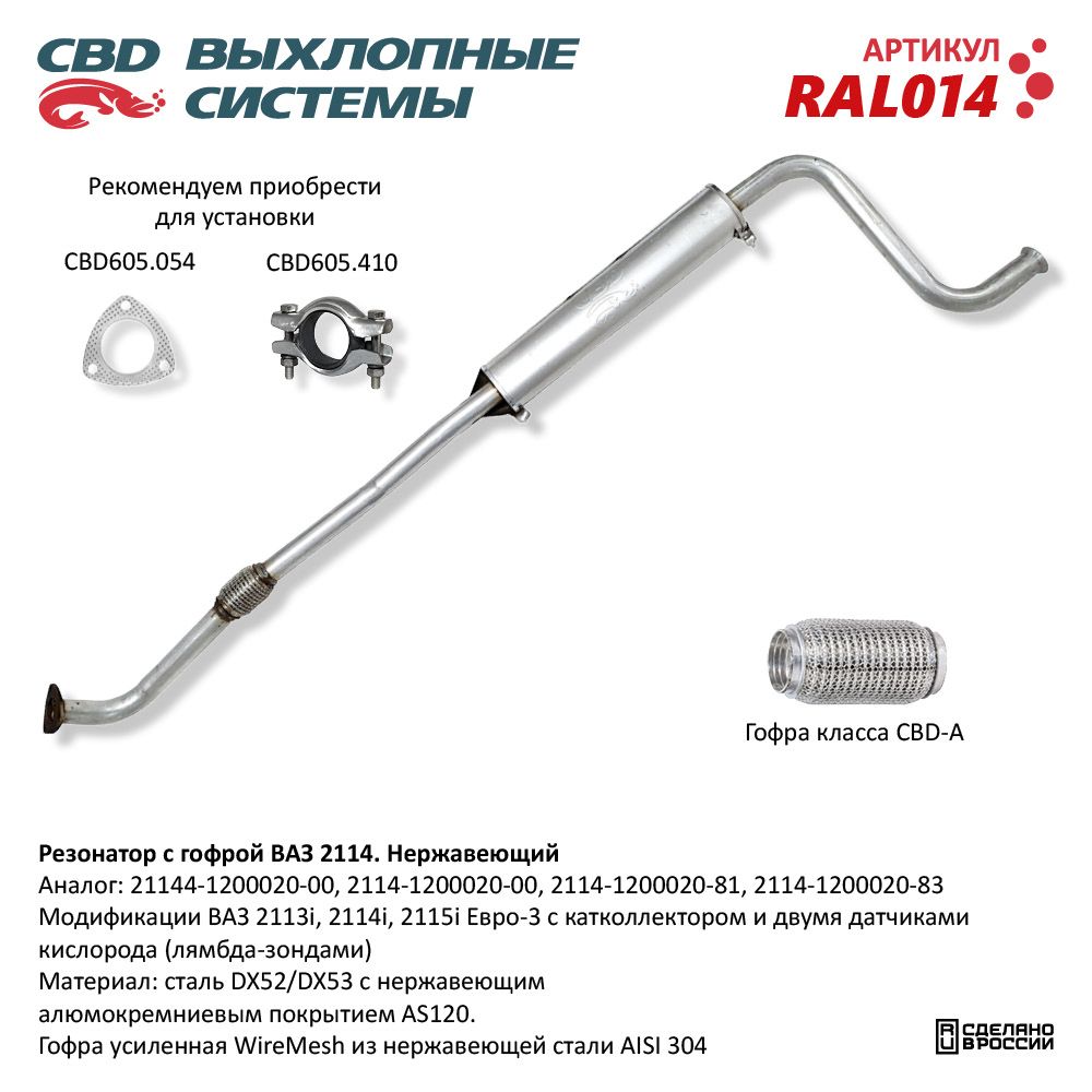 Резонатор         21144  С  Гофрой  CBD  АЛЮМИНИЙ