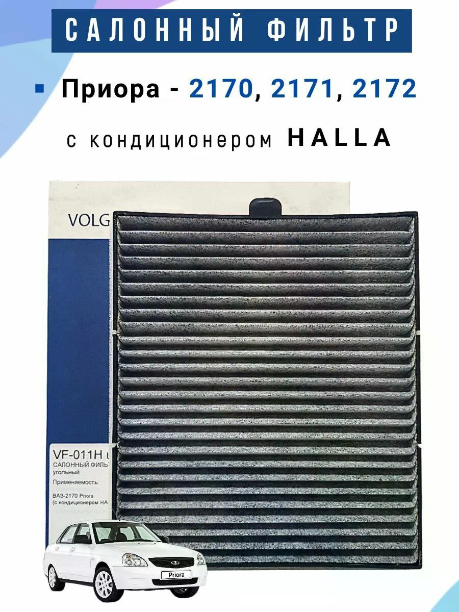 Фильтр Салонный  2170  С кондиционером HALLA    угольный 