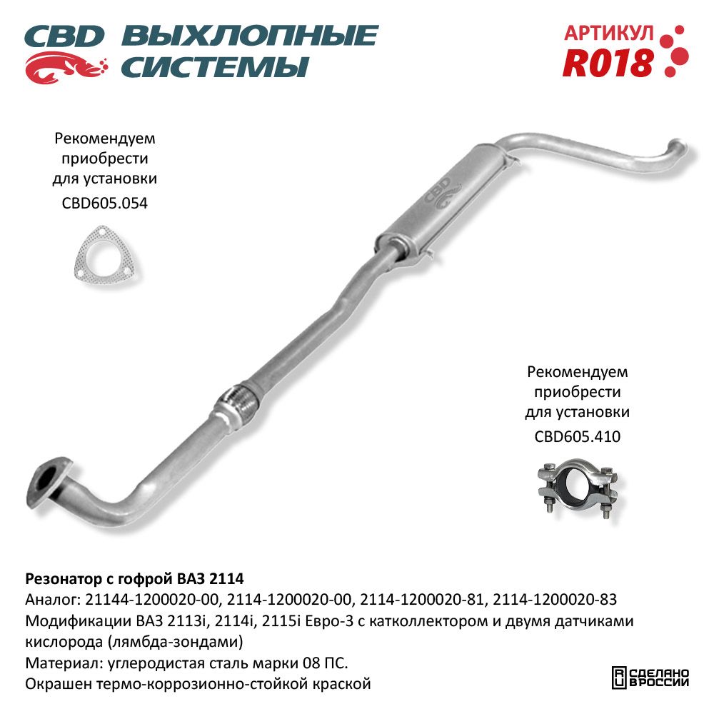 Резонатор         21144  С  Гофрой  CBD