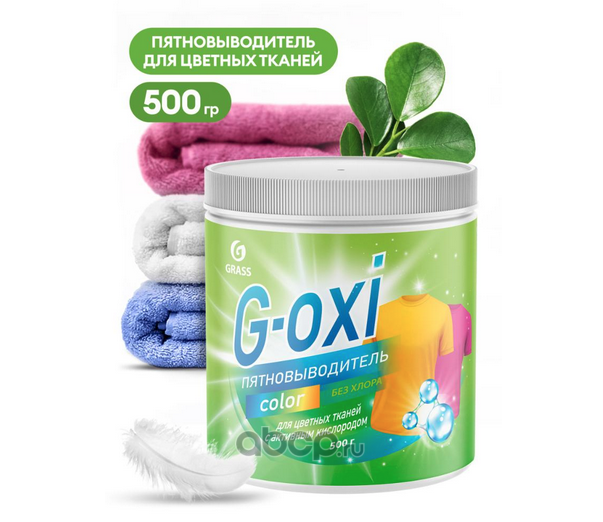 Пятновыводитель   для цветных тканей  500гр G-OXI gel  GRASS   125756