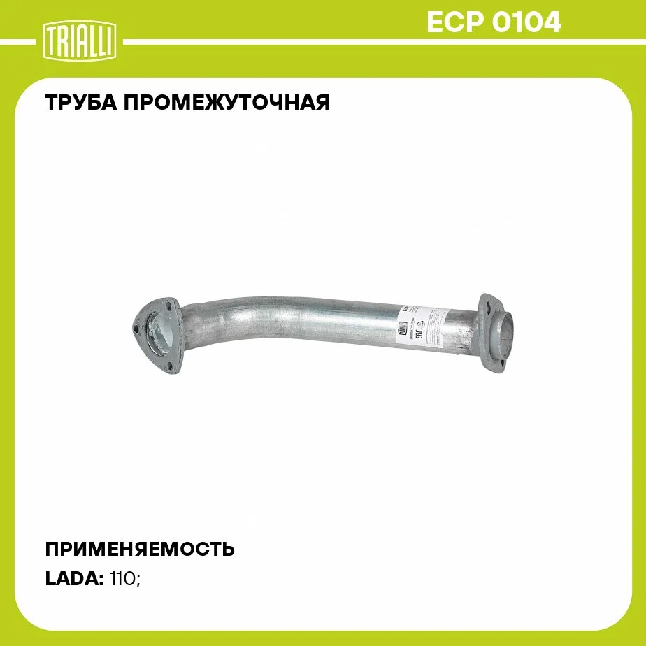 Приемная       Труба      2110       16 кл   Е-2  1,6дв.  до 2006г.  под катал. AL  TRIALLI