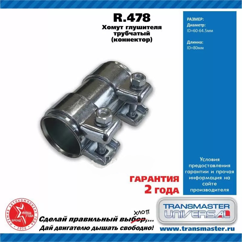 Хомут  Соединения  Труб  60х64х80 TRANSMASTER UNIVERSAL   R.478