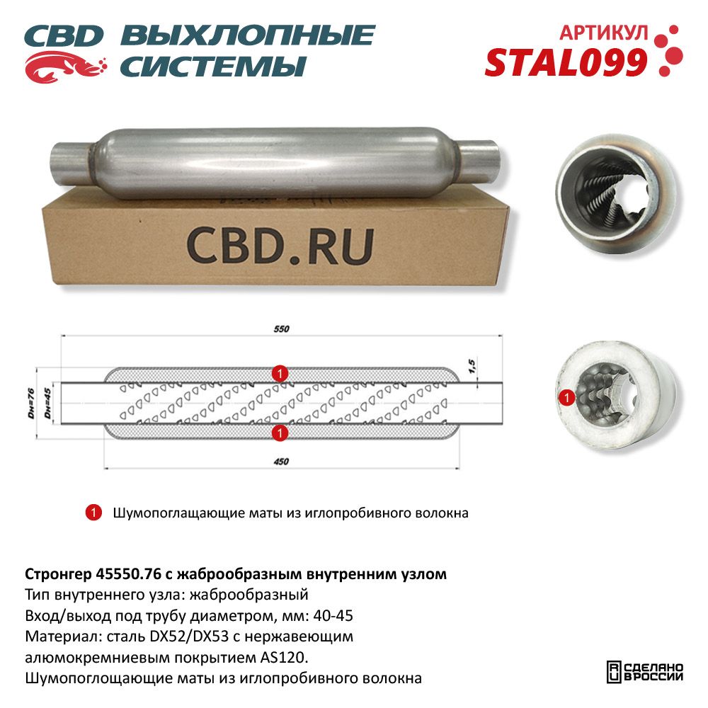 Заменитель  Катализатора  45-550   СТРОНГЕР    CBD   жаброобразный