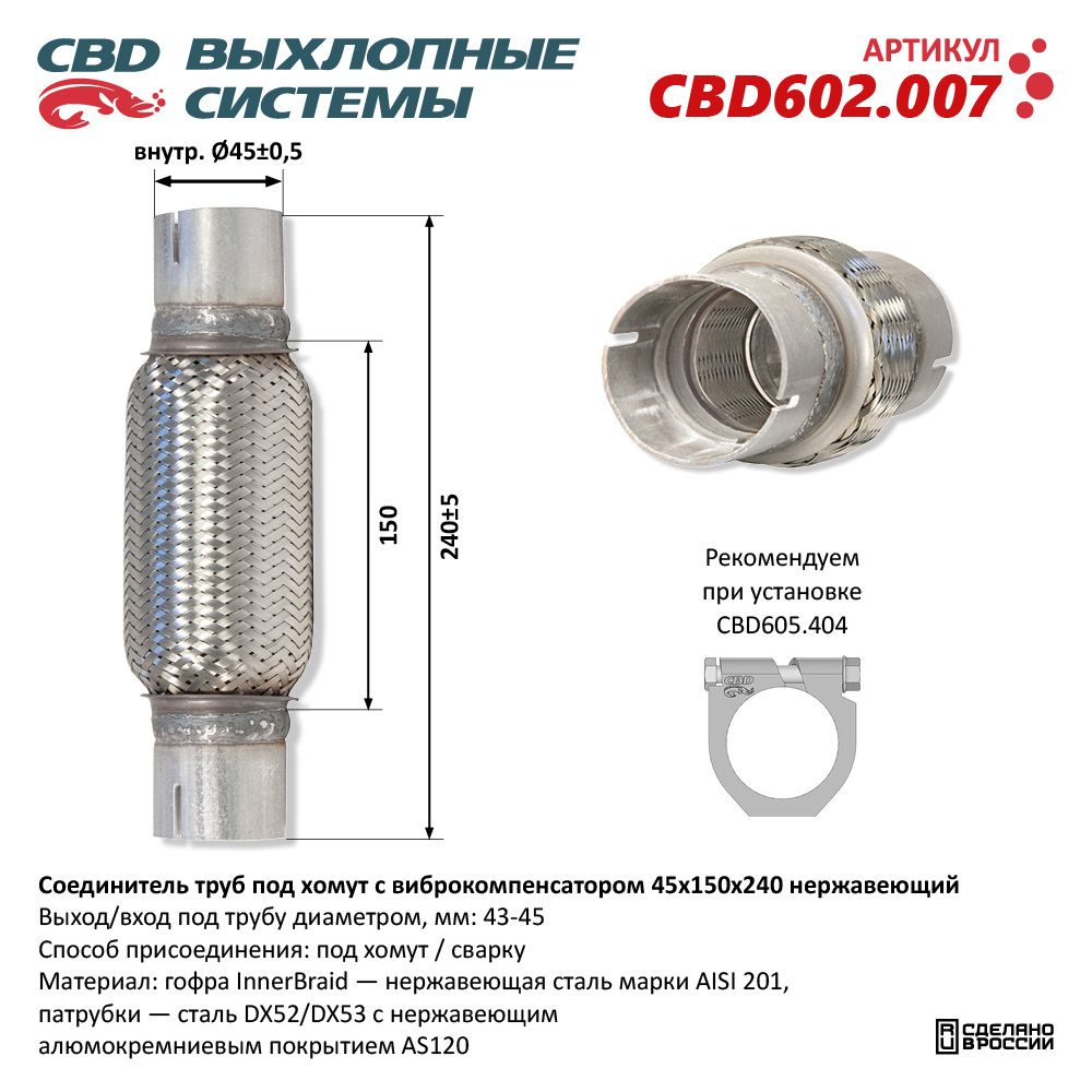 РЕМ  Вставка Трубы глушителя под хомут с гофрой 45х150х240  нерж.сталь   CBD  